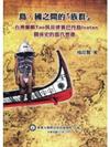 島、國之間的「族群」：台灣蘭嶼Tao與菲律賓巴丹島Ivatan關係史的當代想像