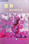 【肥胖臨床診斷與治療】