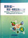 肥胖症 : 原因、病理生理及治療 = Etiology, pathophysiology and management of obesity