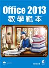 Office 2013教學範本