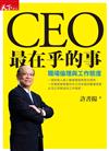 CEO最在乎的事：職場倫理與工作態度