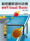 動態圖解資料結構：使用Visual Basic（第二版）