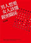 男人想要、女人該懂的親密關係