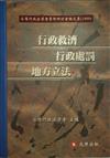 台灣行政法學會學術研討會論文集(1999)／1O21P0