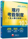 高普考、地方特考：現行考銓制度（含人事行政學） ＜讀書計畫表＞