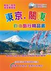 東京關東自由旅行精品書（2014-15第5版）