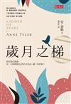 歲月之梯