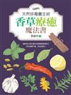 天然排毒養生術：香草療癒魔法書