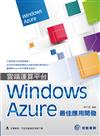 雲端運算平台WindowsAzure最佳應用開發