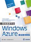 雲端運算平台WindowsAzure最佳應用開發