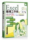 Excel職場工作術：立即上手的16個收支圖表、市調統計分析、投資試算、績效評核、函數應用職場即戰例