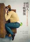 哄男人要在晚餐後：如果男人是芭樂，別指望他會變成蘋果
