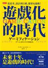 從思考、設計到行銷，都要玩遊戲！：Gamification遊戲化的時代