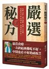 嚴選秘方（2）：失眠、濕疹、鼻子過敏、經痛、牛皮癬……西藥吃不好的頑疾，通通有得救！