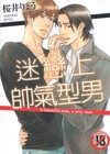 迷戀上帥氣型男