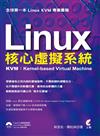Linux 核心虛擬系統 - KVM：Kernel-based Virtual Machine