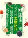 健康東西軍：今天你想怎麼吃!?精選食材及膳食宜忌速查寶典