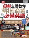 CNN主播教你：財經商業必備英語