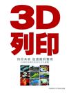 3D列印?列印未來 從虛擬到實現：3D列印大時代全民化正式啟動