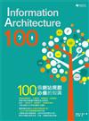 Information Architecture 100：100個網站規劃必備的知識