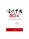 當代中國80詞