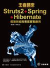 王者歸來：Struts2+Spring+Hibernate框架技術與專案實戰應用