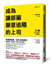 成為讓部屬願意追隨的上司：51個帶人先帶心的領導力