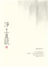 淨土直說