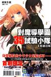 對魔導學園35試驗小隊（1）：英雄召喚 （首刷限定版）