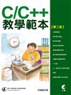 C/C++教學範本（第二版）