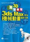 天下3D學院：3ds Max 2014 機械動畫設計大師