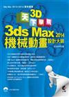 天下3D學院：3ds Max 2014 機械動畫設計大師