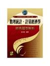 數理統計、計量經濟學經典題型解析