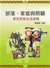 部落、家庭與照顧：原住民族生活經驗 第一版 2014年