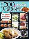 200 道請客聚餐人氣料理