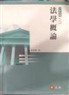 法學概論－大學用書