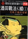 酒田戰法K線（1）：花剌子模的信使