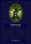 精選格林童話