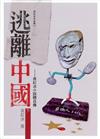 逃離中國（下冊）
