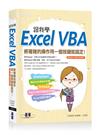 跟我學Excel VBA：將複雜的操作用一個按鍵就搞定！（適用2013/2010/2007）