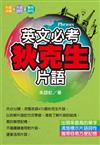 英文必考狄克生片語（文庫版）
