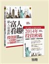 窮人追漲跌，富人看趨勢 【限量別冊版：書 +《2014年 投資密碼》別冊】