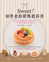 Sweet!初學者的甜點教科書