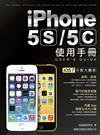 iPhone 5S/5C 使用手冊