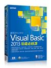 Visual Basic 2013基礎必修課（適用2013/2012）