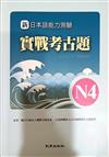 新日本語能力測驗 實戰考古題N4 2010年 ~ 2011年精選試題