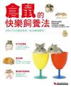 倉鼠的快樂飼養法