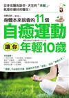 身體本來就會的11個自癒運動，讓你年輕10歲：日本名醫告訴你，天生的「本能」，就是你最好的醫生！