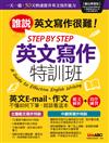 STEP BY STEP 英文寫作 特訓班