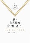 我，在世界的身體之中